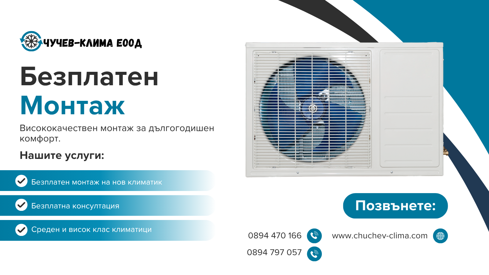 безплатен монтаж